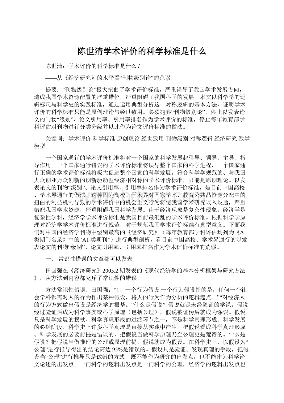 陈世清学术评价的科学标准是什么文档格式.docx