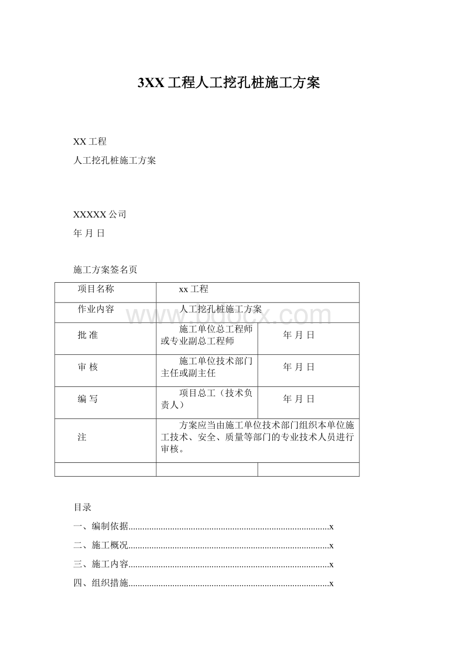 3XX工程人工挖孔桩施工方案.docx_第1页