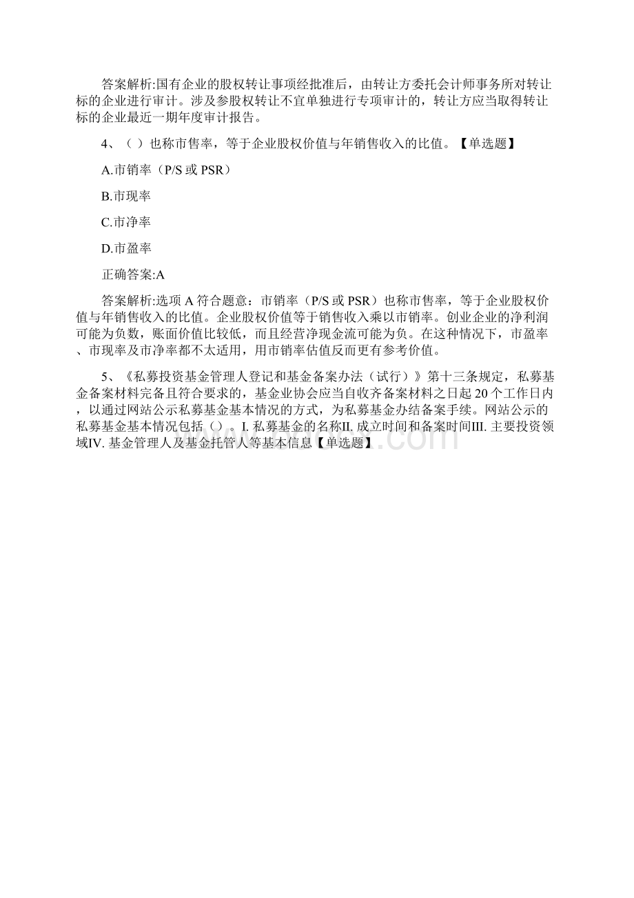 基金从业资格考试《私募股权投资》历年真题和解析答案011669.docx_第2页