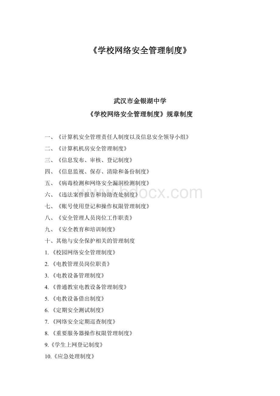 《学校网络安全管理制度》.docx_第1页