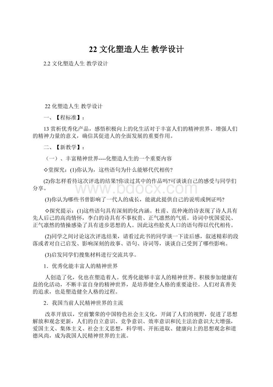 22 文化塑造人生 教学设计.docx_第1页