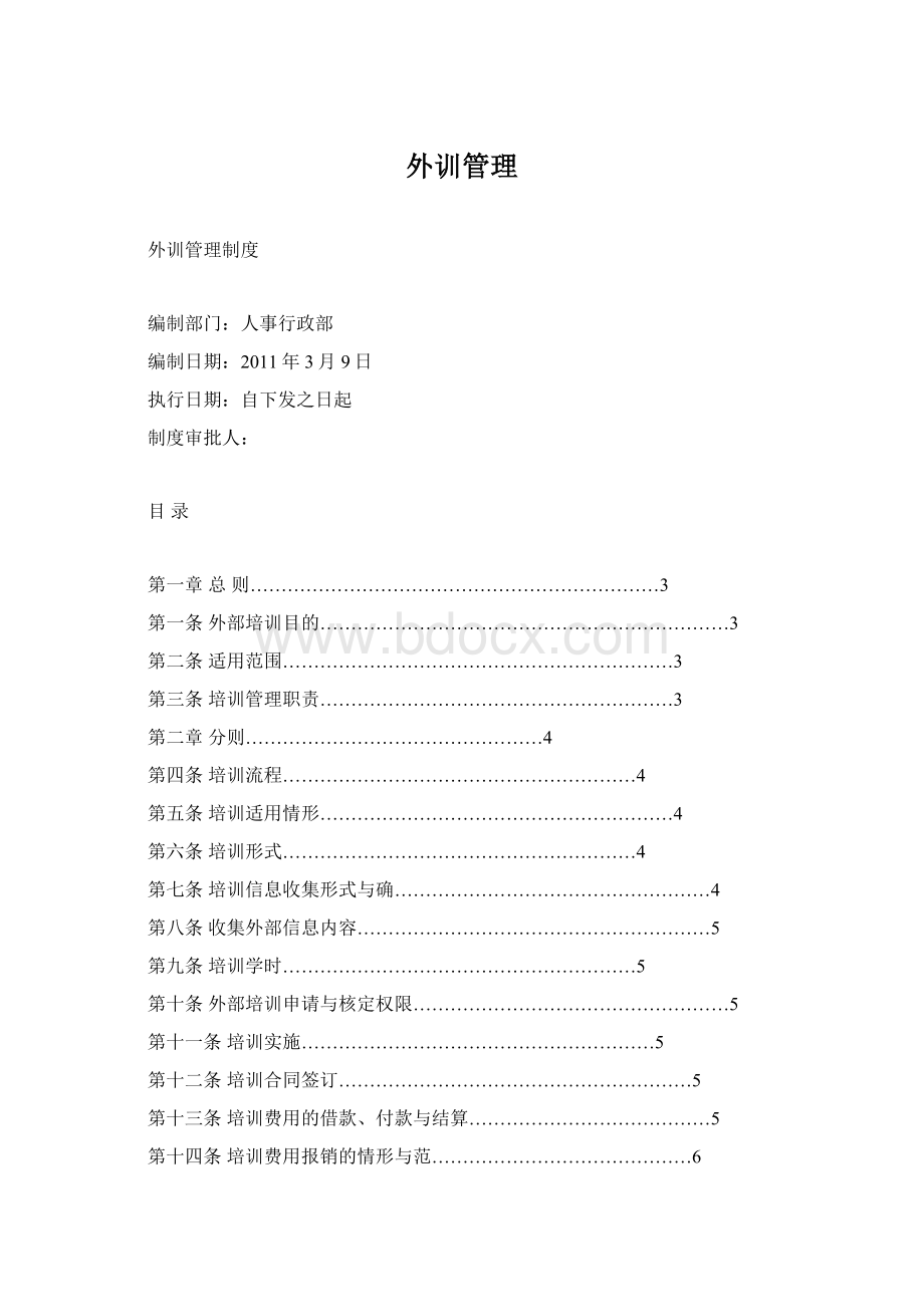 外训管理Word文件下载.docx