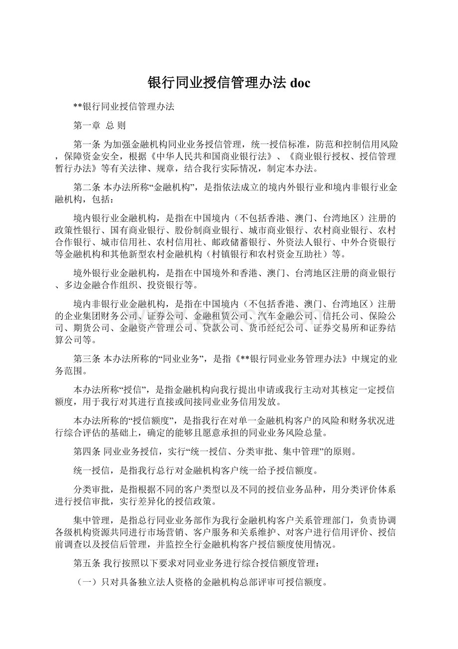 银行同业授信管理办法doc.docx