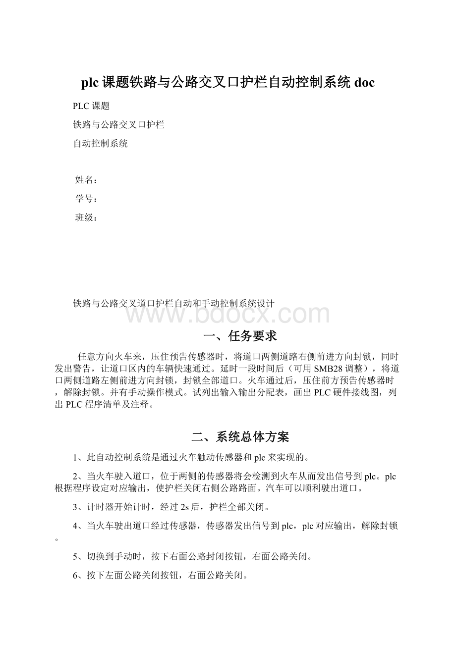 plc课题铁路与公路交叉口护栏自动控制系统docWord文档格式.docx