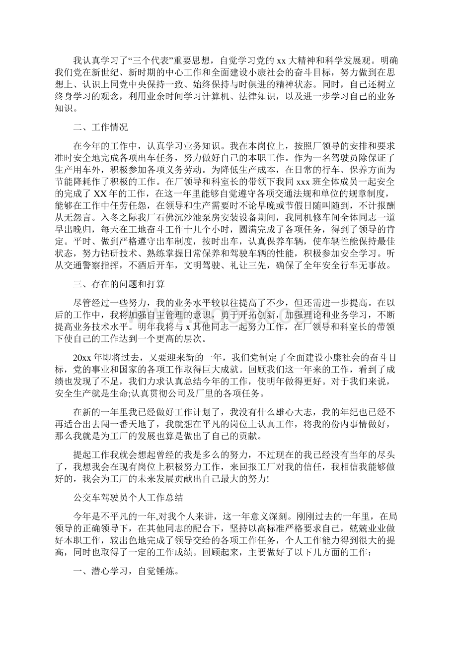 驾驶员个人工作总结4篇与驾驶员个人年终总结汇编.docx_第3页