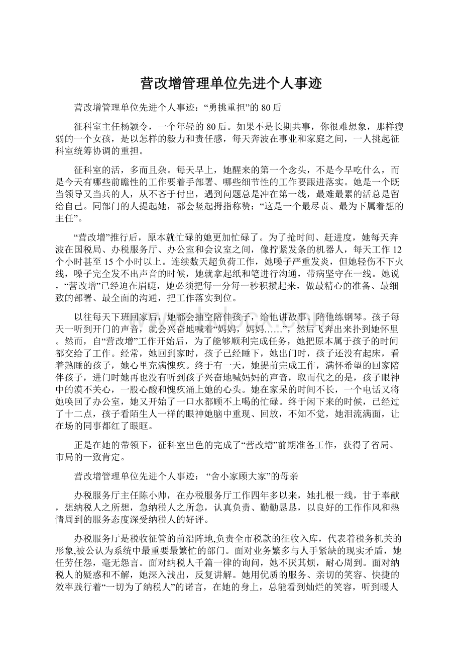 营改增管理单位先进个人事迹.docx_第1页