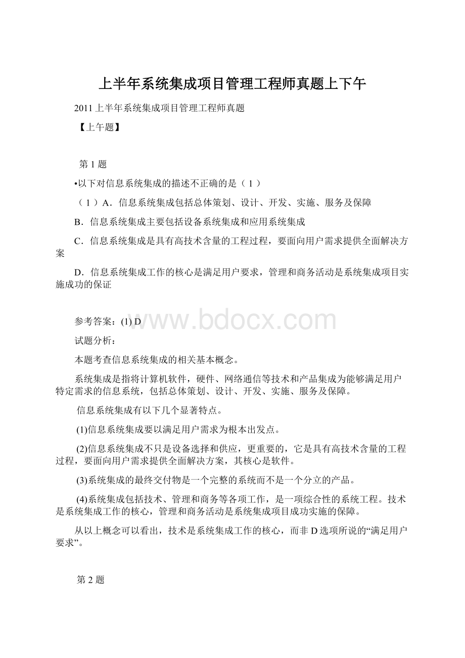 上半年系统集成项目管理工程师真题上下午.docx