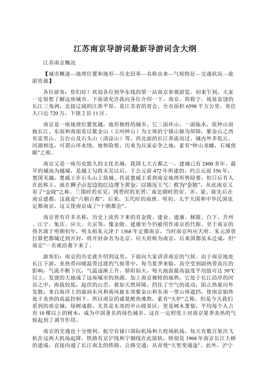 江苏南京导游词最新导游词含大纲.docx_第1页