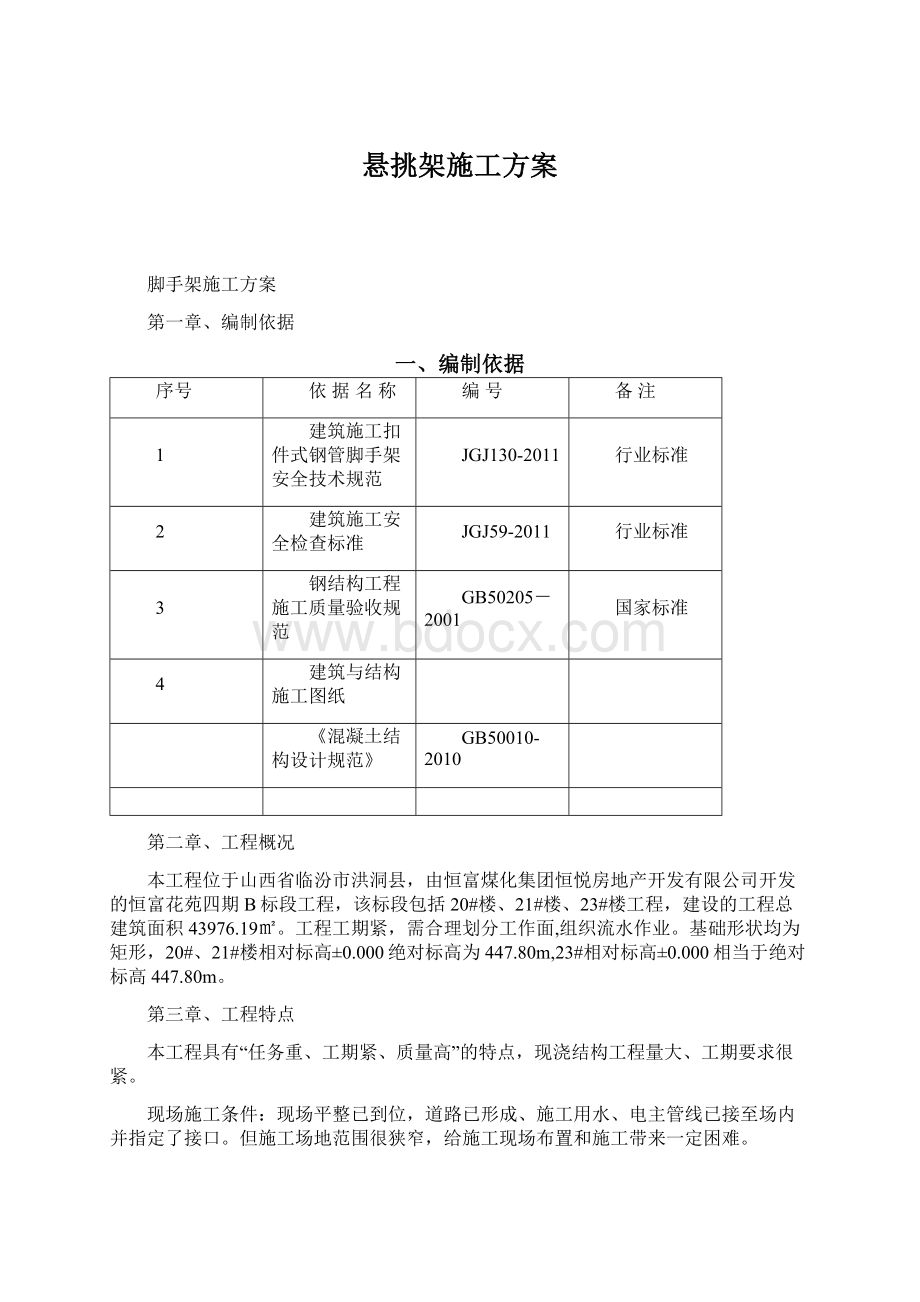 悬挑架施工方案Word格式文档下载.docx