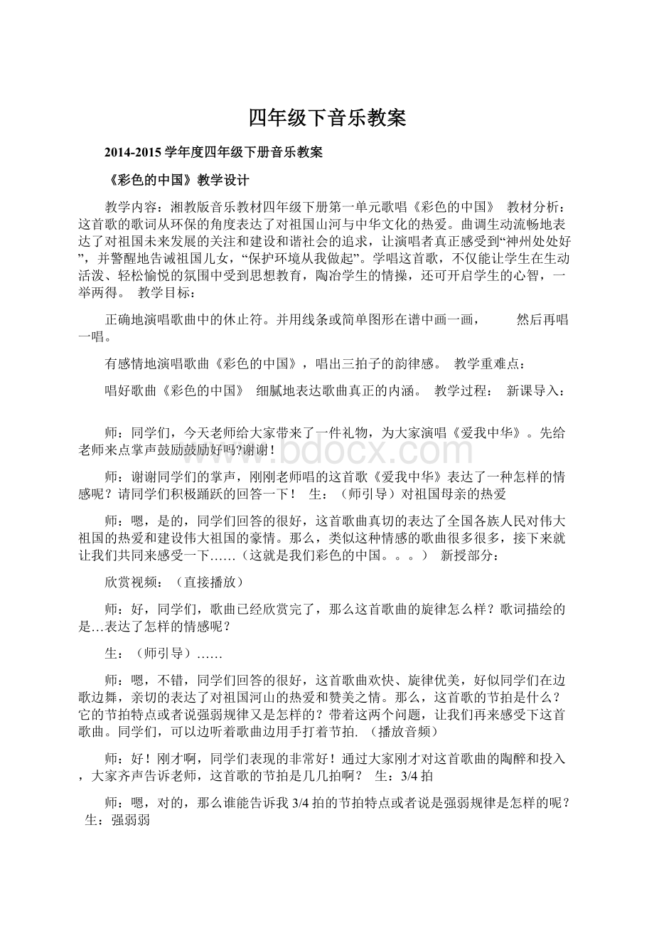 四年级下音乐教案Word文档格式.docx_第1页