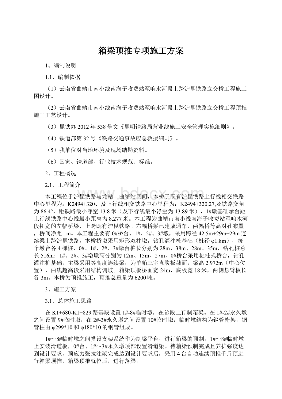 箱梁顶推专项施工方案.docx