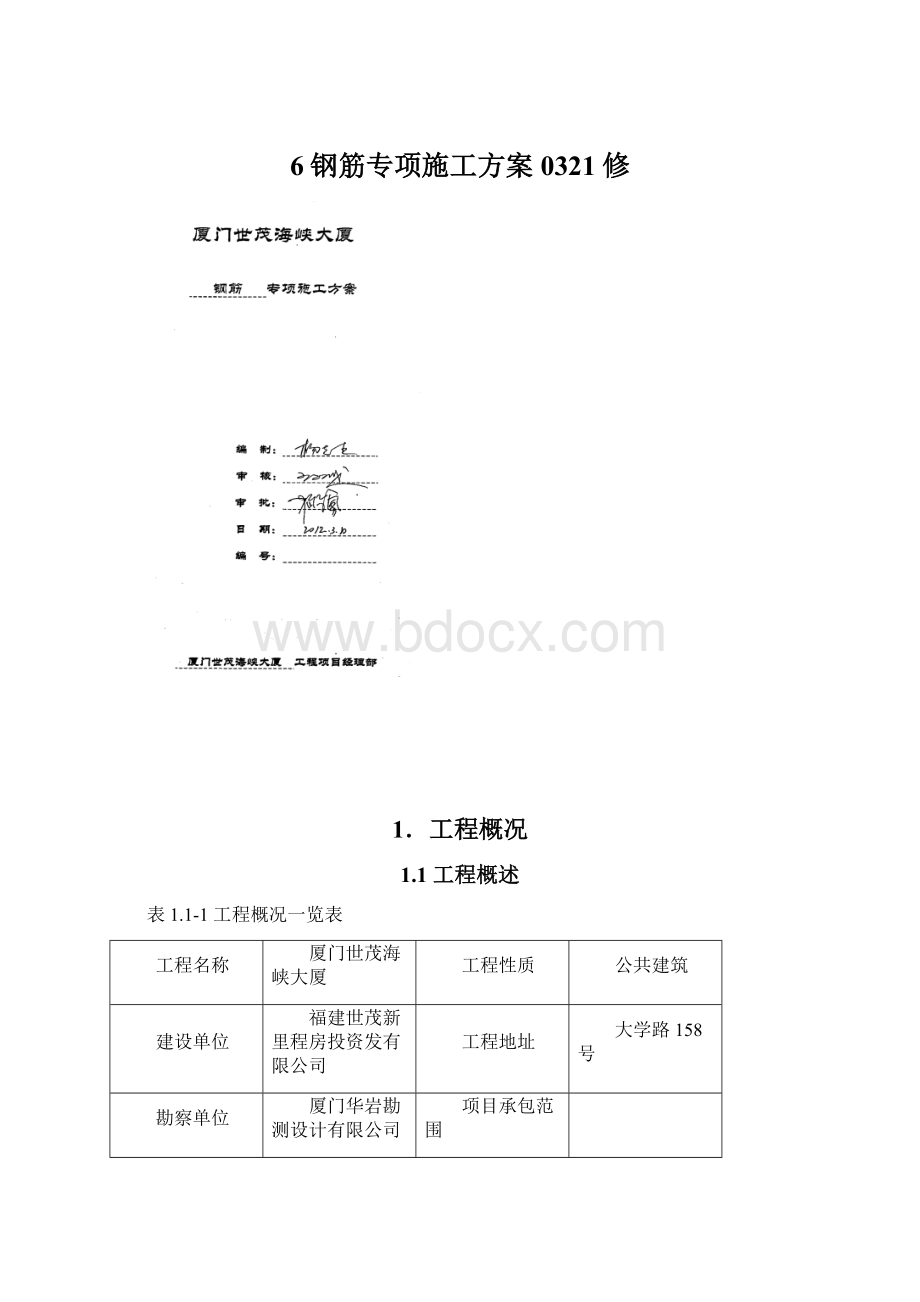 6钢筋专项施工方案0321修.docx_第1页