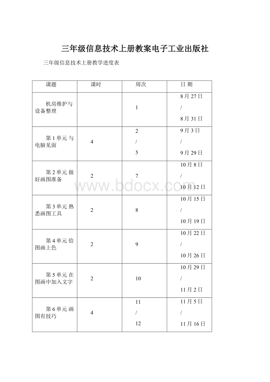 三年级信息技术上册教案电子工业出版社.docx