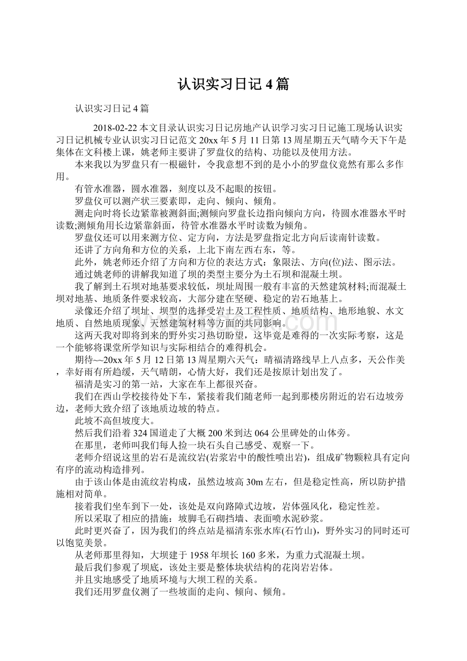 认识实习日记4篇.docx_第1页