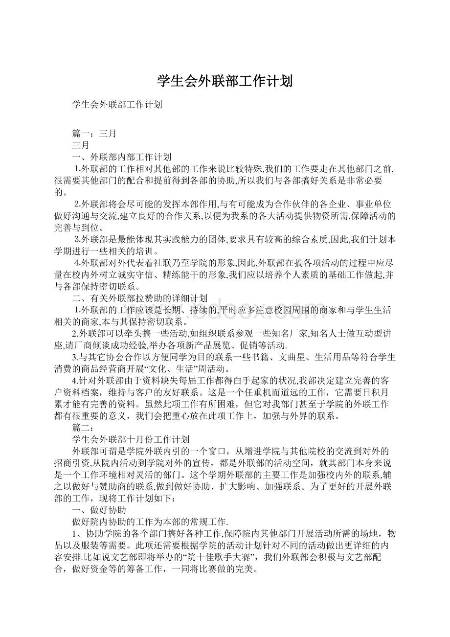 学生会外联部工作计划.docx