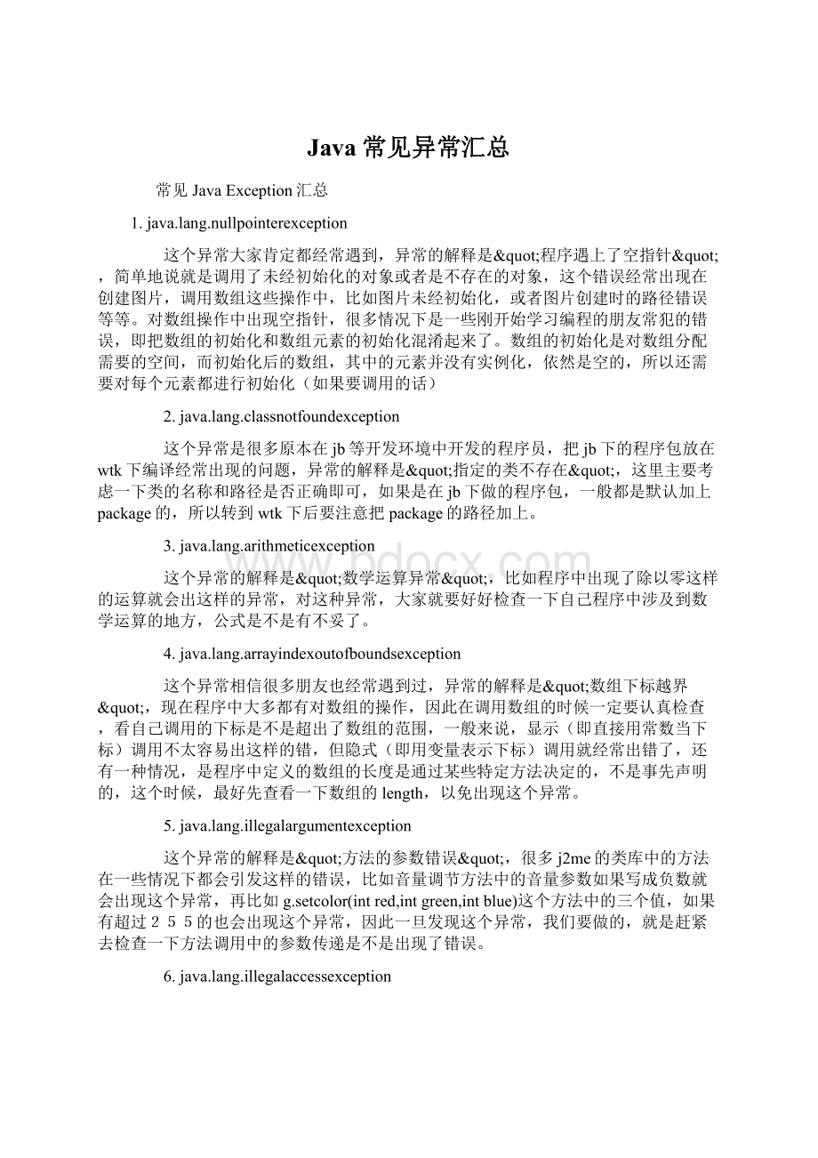 Java常见异常汇总Word下载.docx_第1页