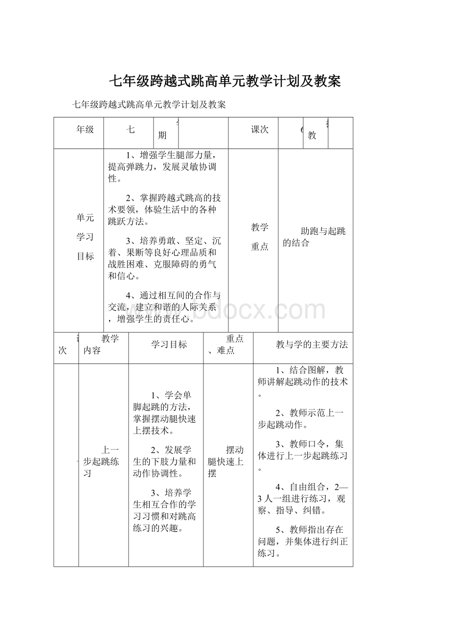 七年级跨越式跳高单元教学计划及教案Word下载.docx_第1页