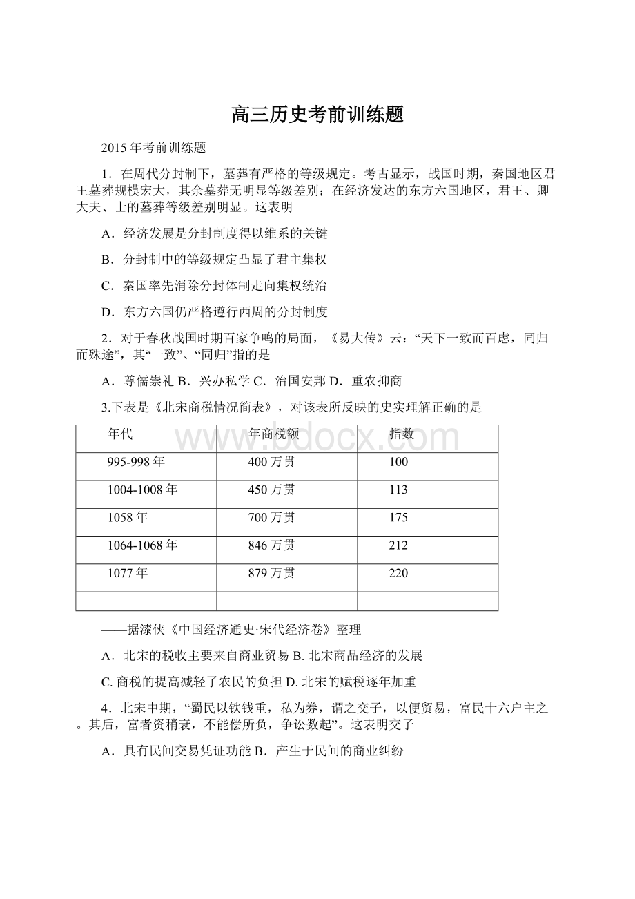 高三历史考前训练题Word下载.docx_第1页