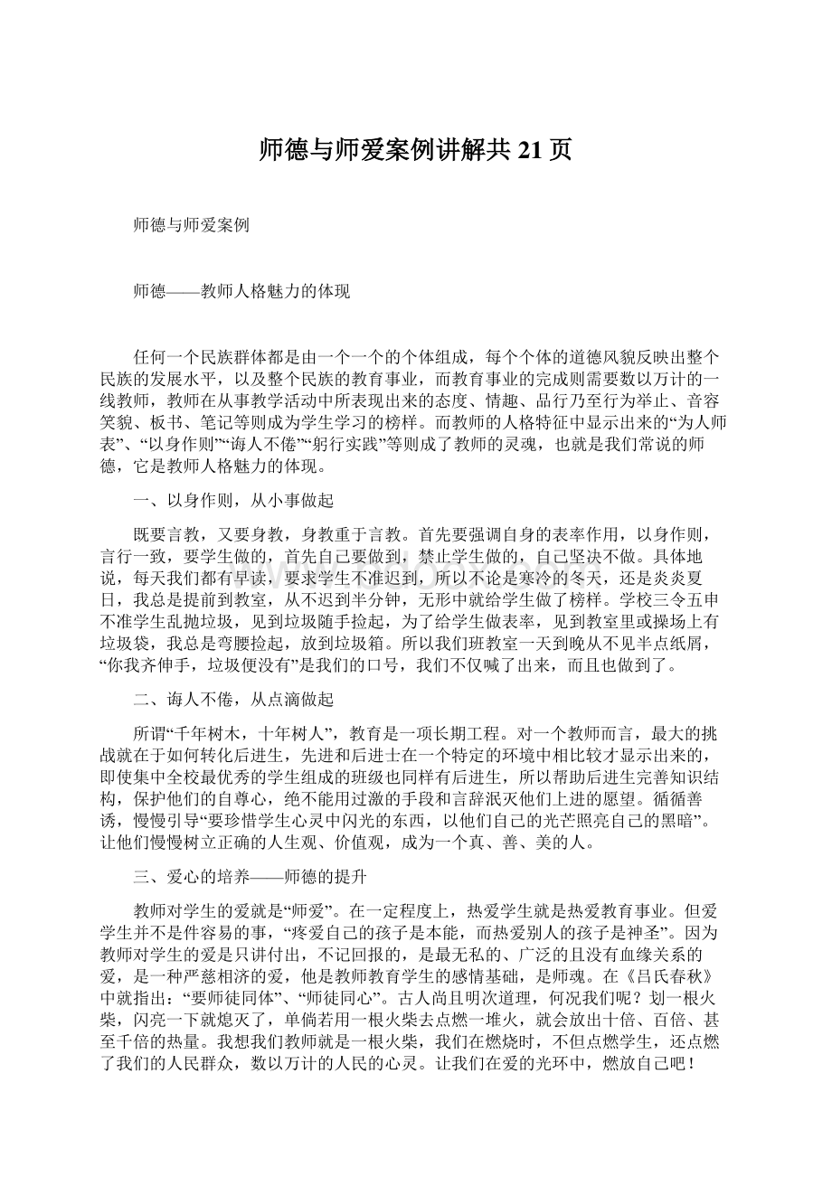 师德与师爱案例讲解共21页.docx_第1页