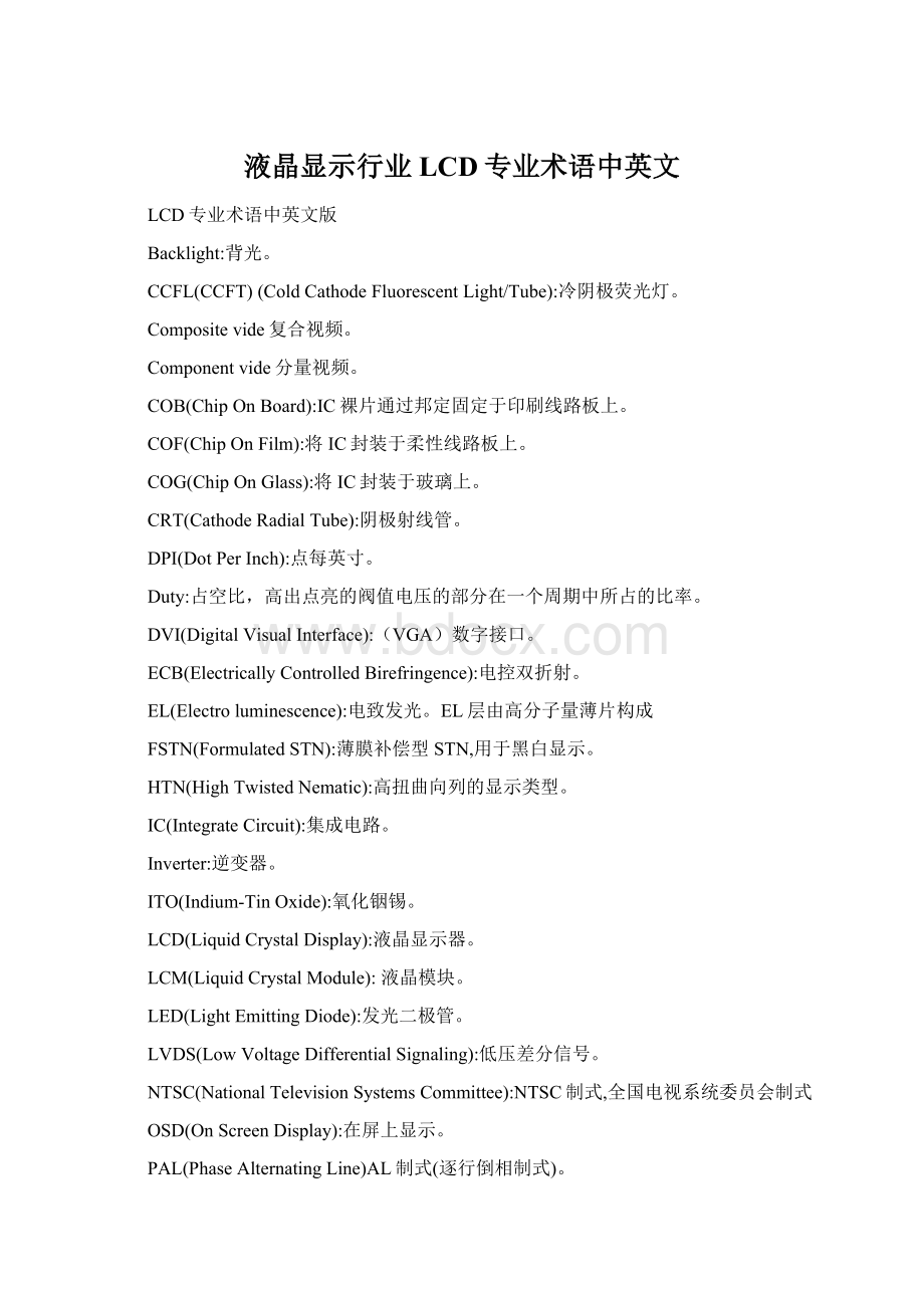 液晶显示行业LCD专业术语中英文Word格式文档下载.docx