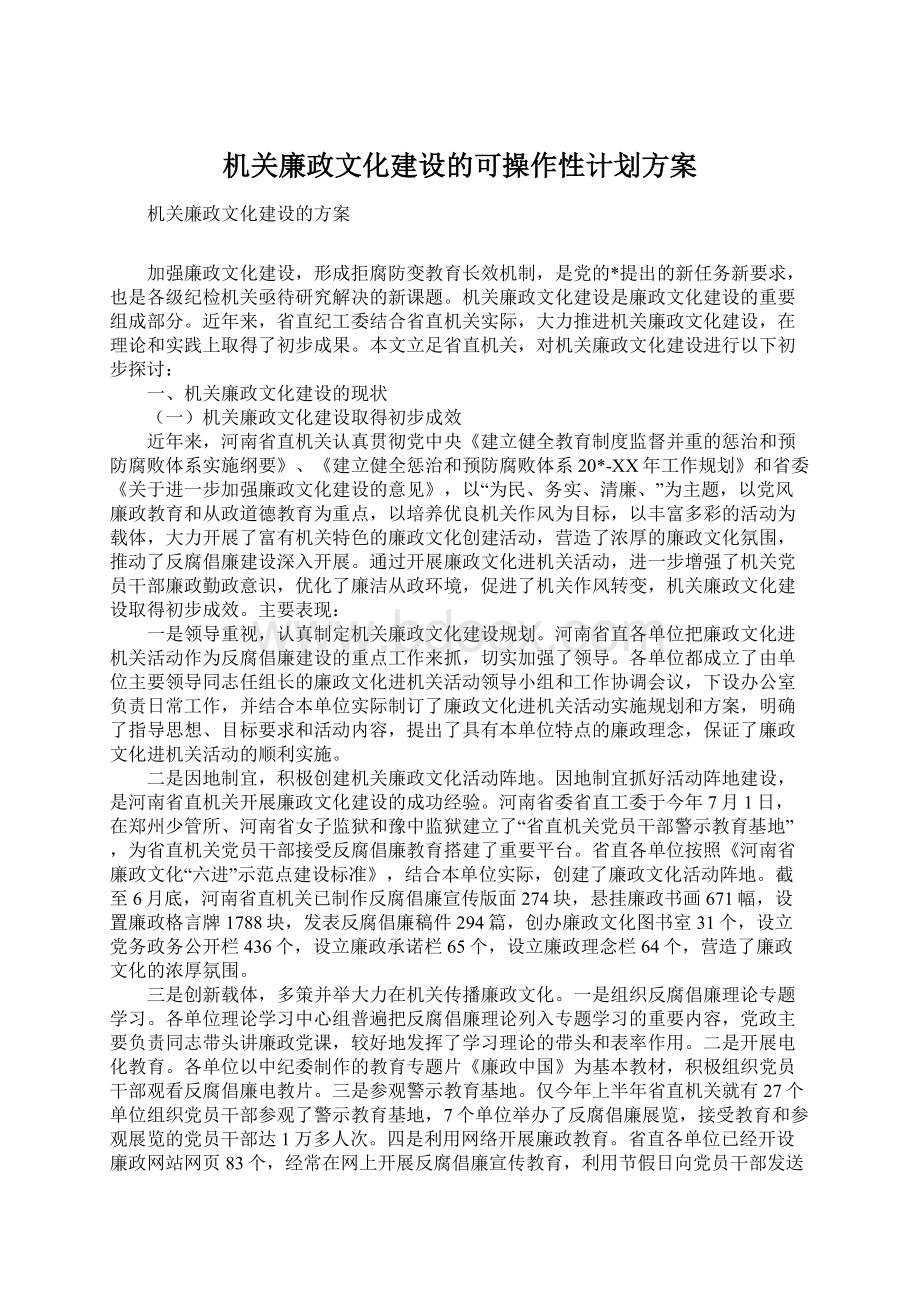 机关廉政文化建设的可操作性计划方案Word文件下载.docx_第1页