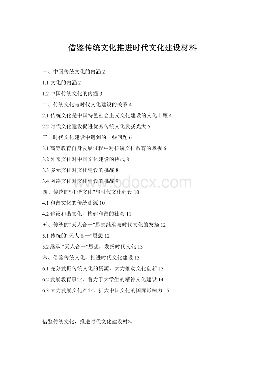 借鉴传统文化推进时代文化建设材料Word文档下载推荐.docx_第1页