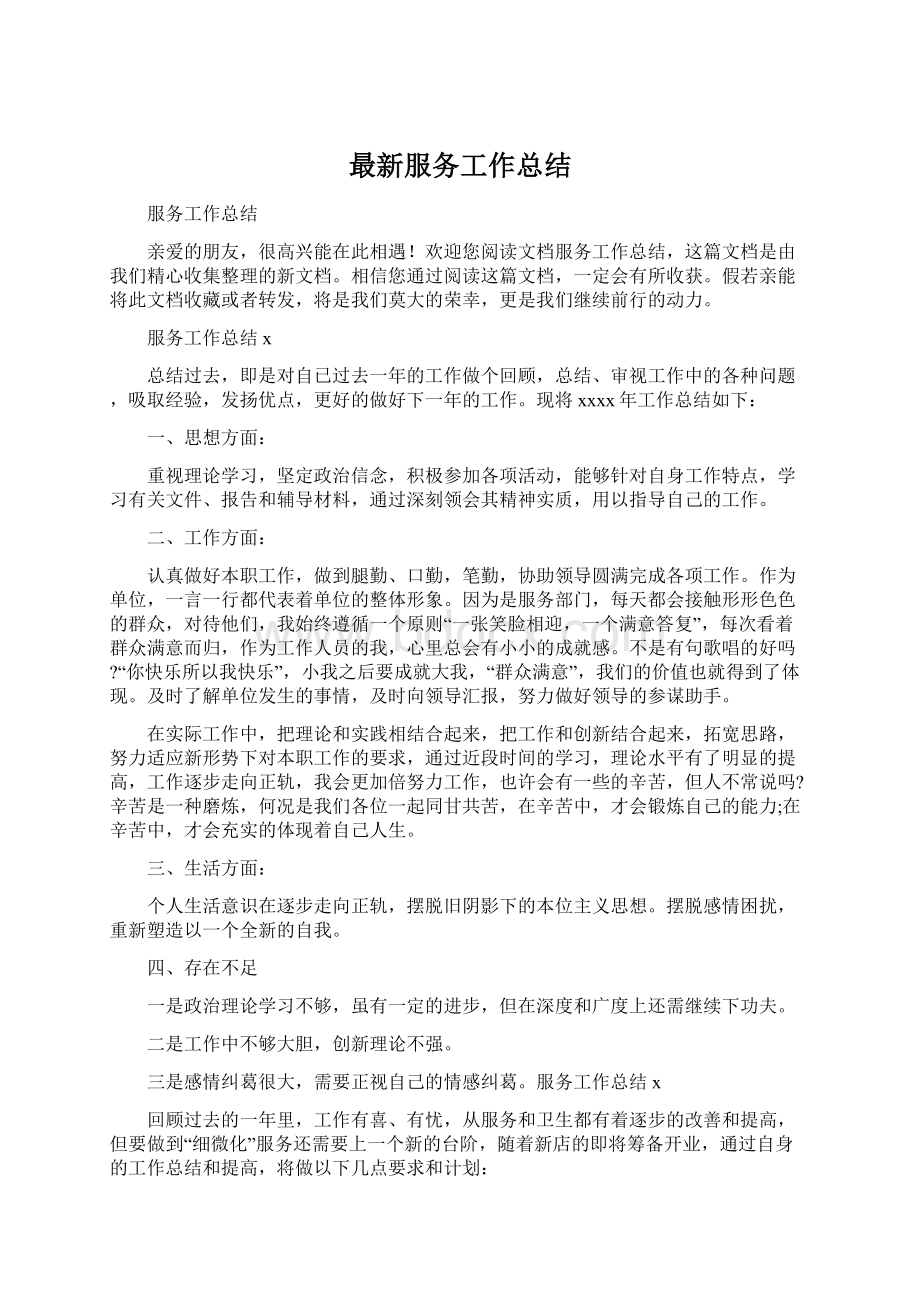 最新服务工作总结Word文件下载.docx