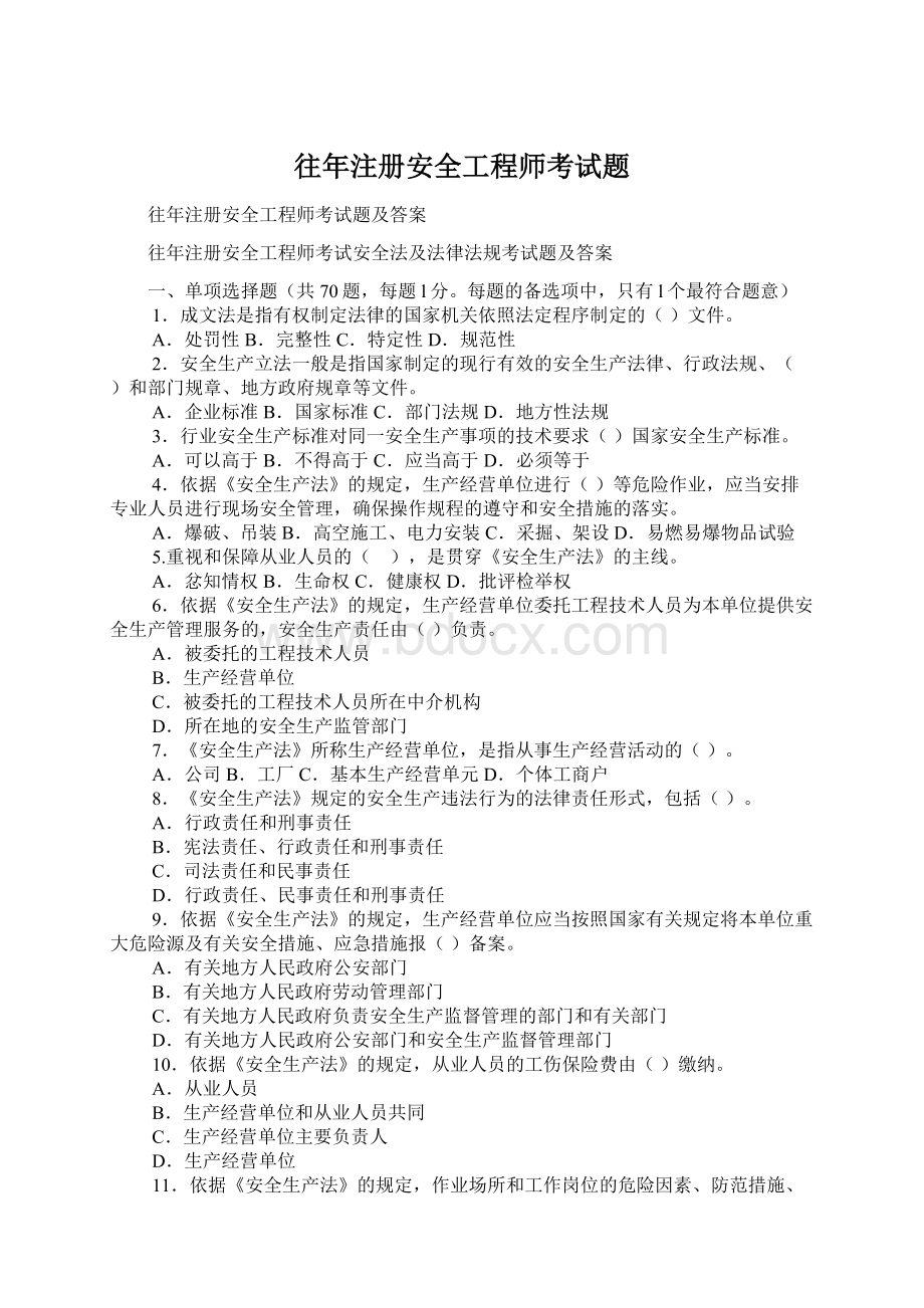 往年注册安全工程师考试题.docx_第1页