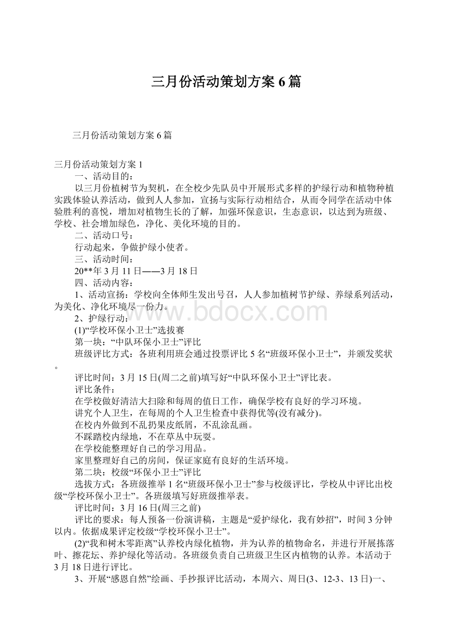 三月份活动策划方案6篇.docx_第1页