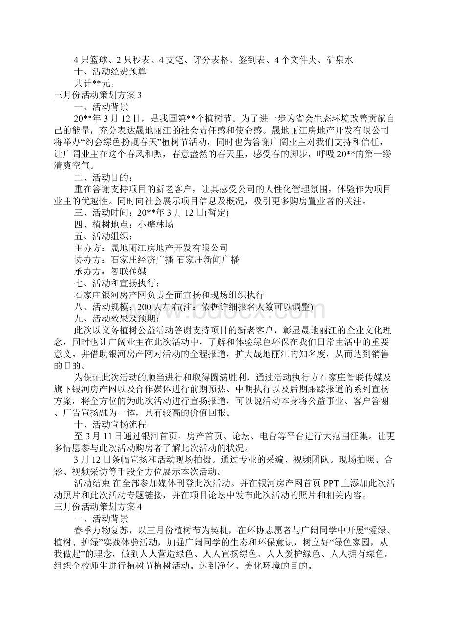 三月份活动策划方案6篇.docx_第3页