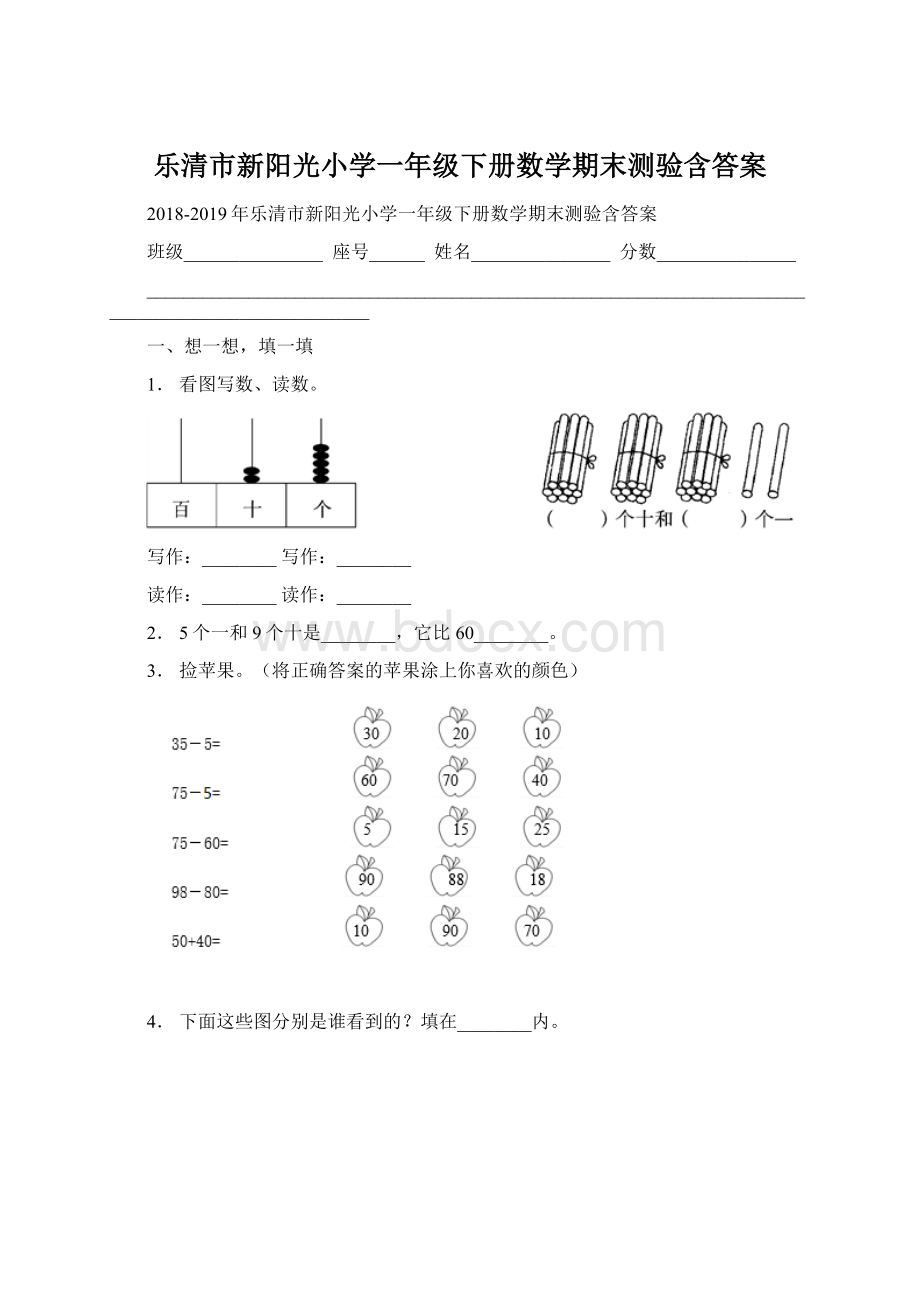 乐清市新阳光小学一年级下册数学期末测验含答案Word格式.docx_第1页