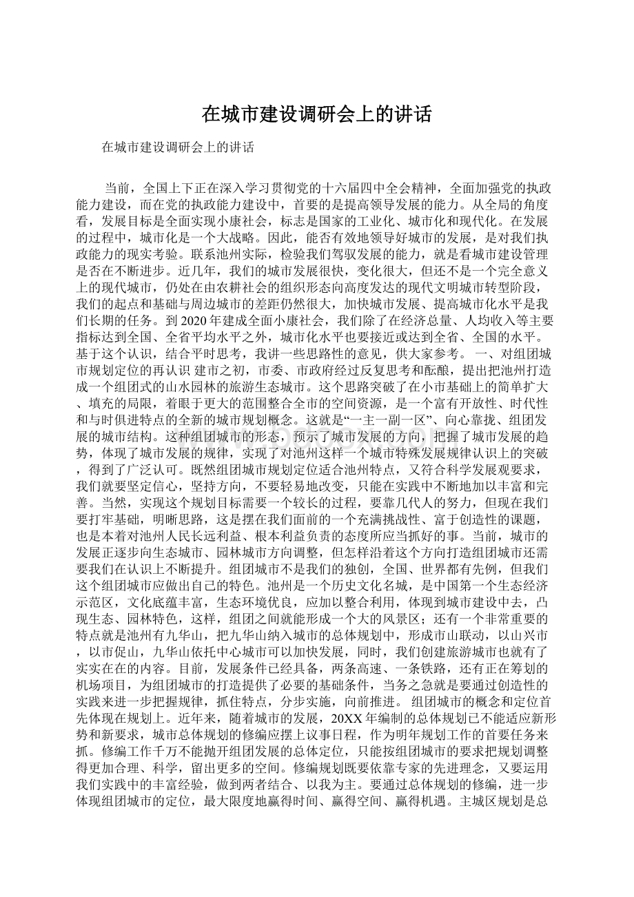 在城市建设调研会上的讲话.docx_第1页