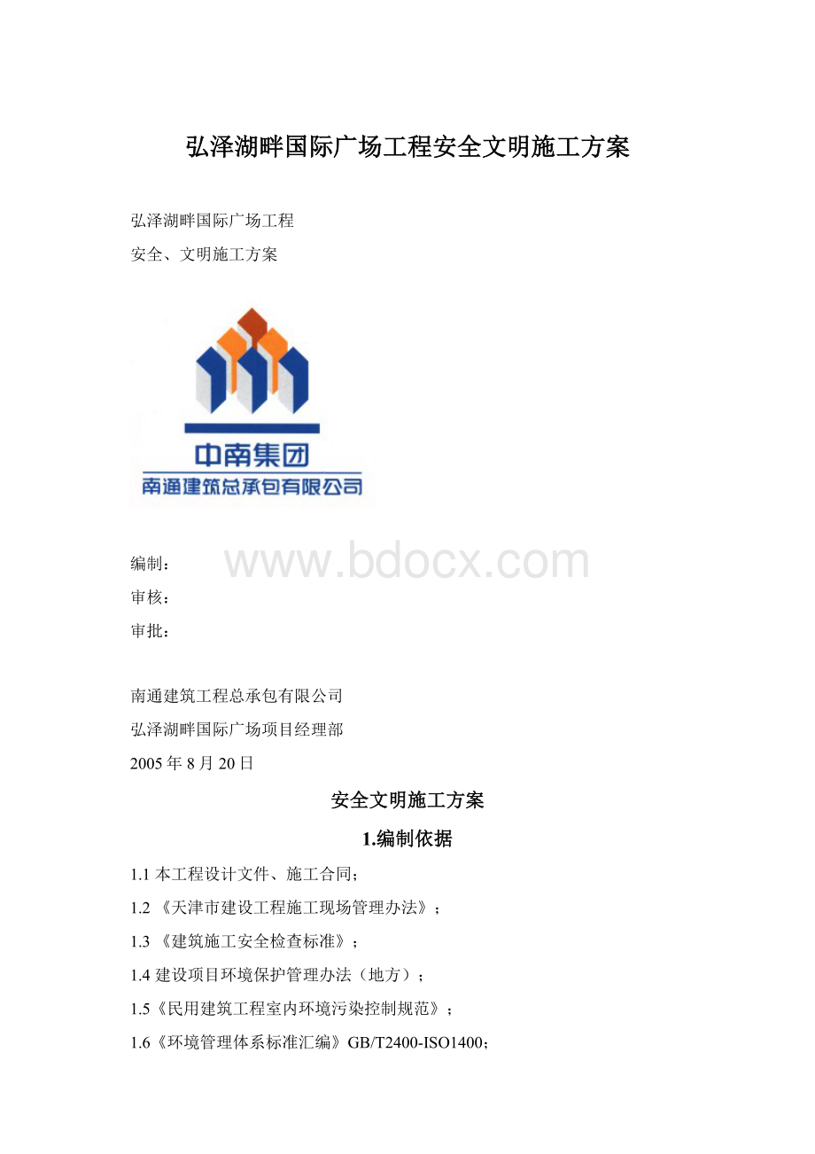 弘泽湖畔国际广场工程安全文明施工方案.docx_第1页