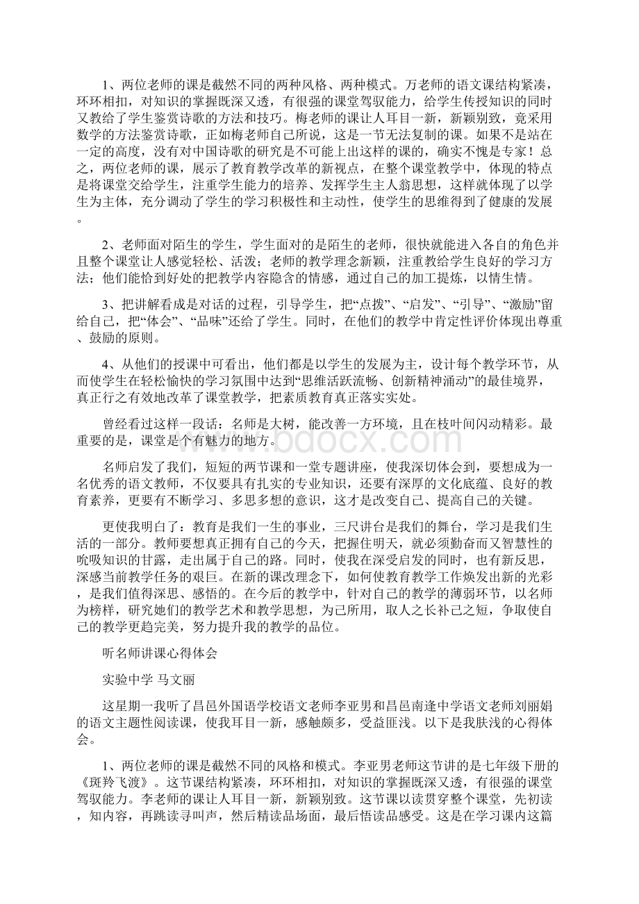 听名师讲课心得体会共7篇Word文档下载推荐.docx_第3页