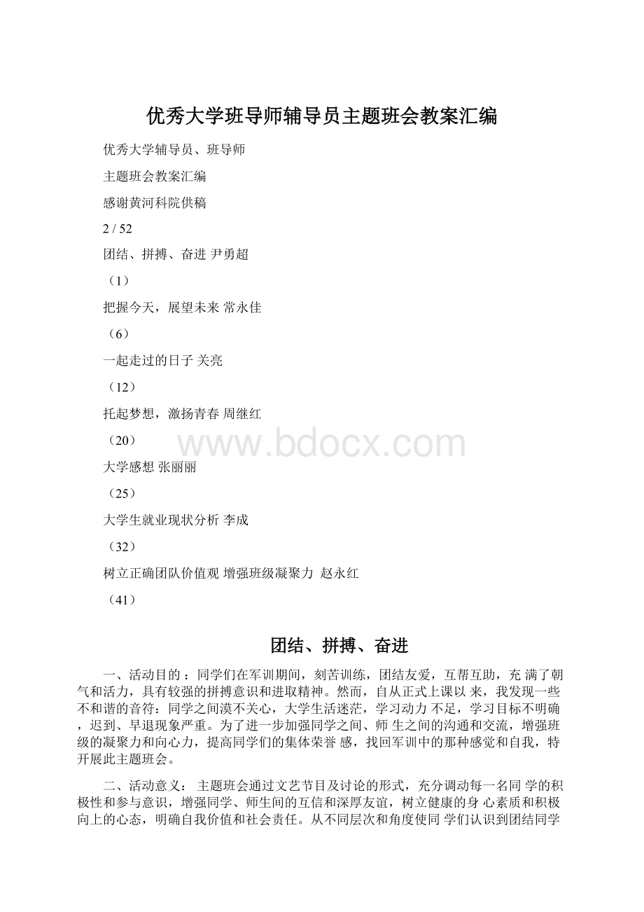 优秀大学班导师辅导员主题班会教案汇编Word文档格式.docx_第1页