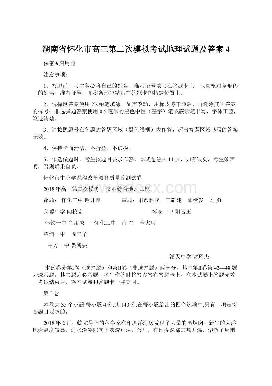 湖南省怀化市高三第二次模拟考试地理试题及答案 4Word文件下载.docx_第1页