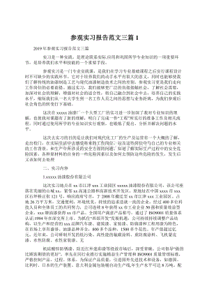 参观实习报告范文三篇1.docx