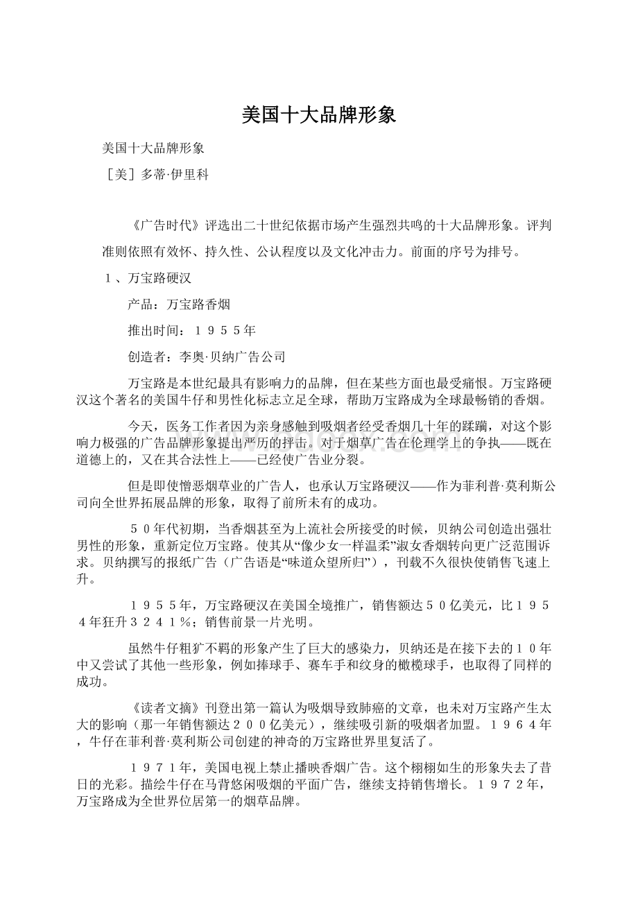 美国十大品牌形象文档格式.docx