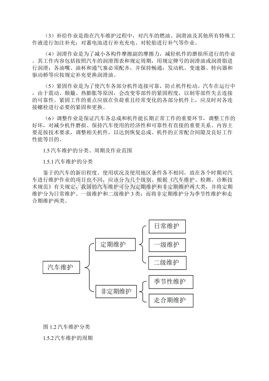 1 汽车维护与保养的概述.docx_第3页