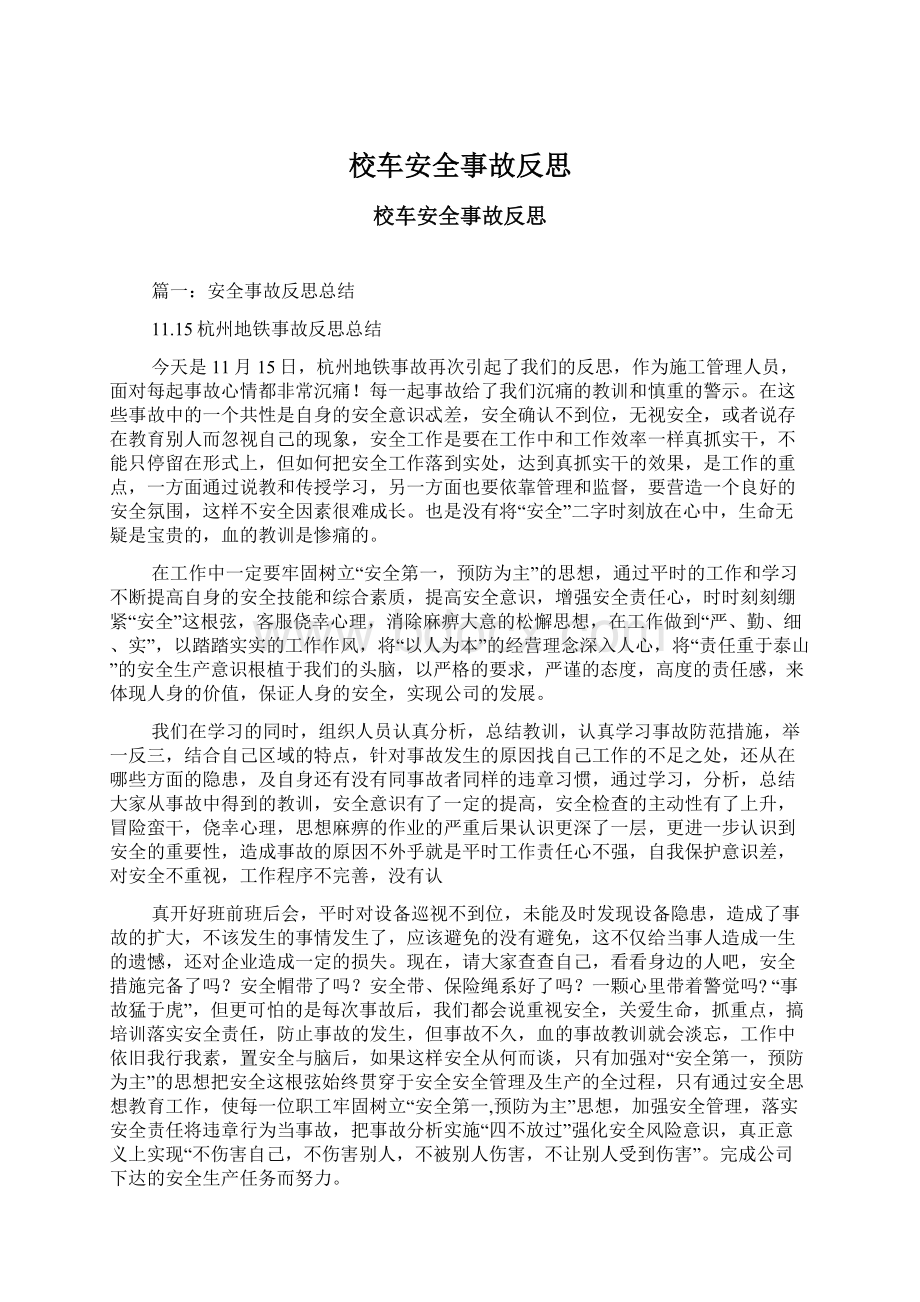 校车安全事故反思Word格式文档下载.docx