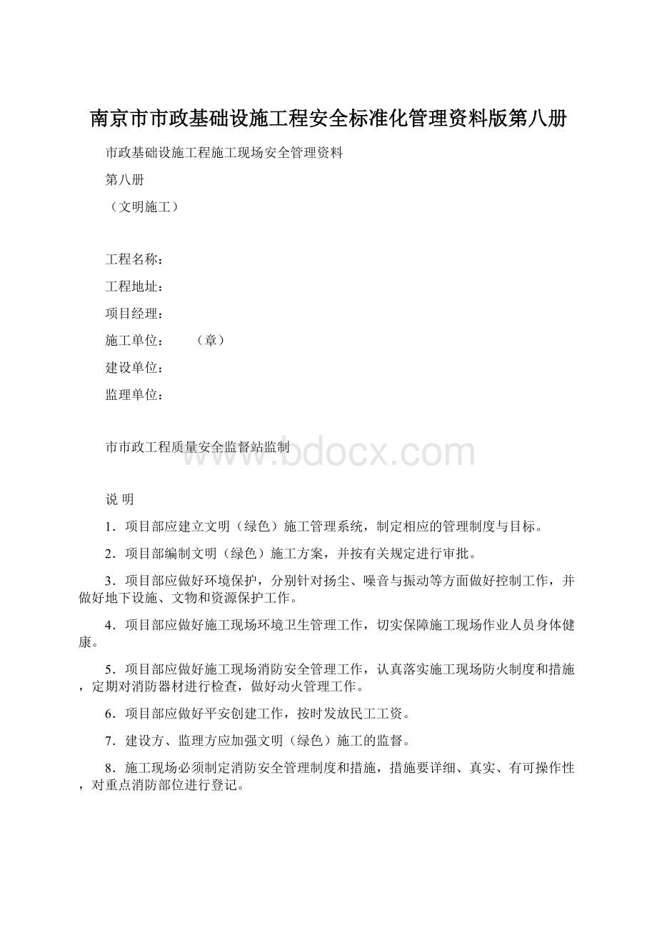 南京市市政基础设施工程安全标准化管理资料版第八册.docx