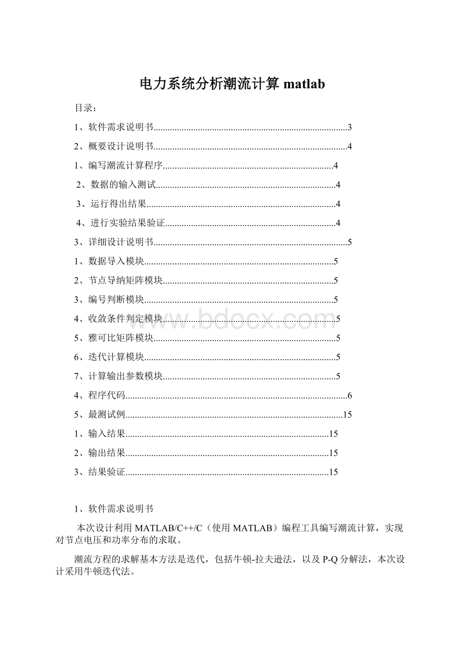 电力系统分析潮流计算matlab.docx_第1页