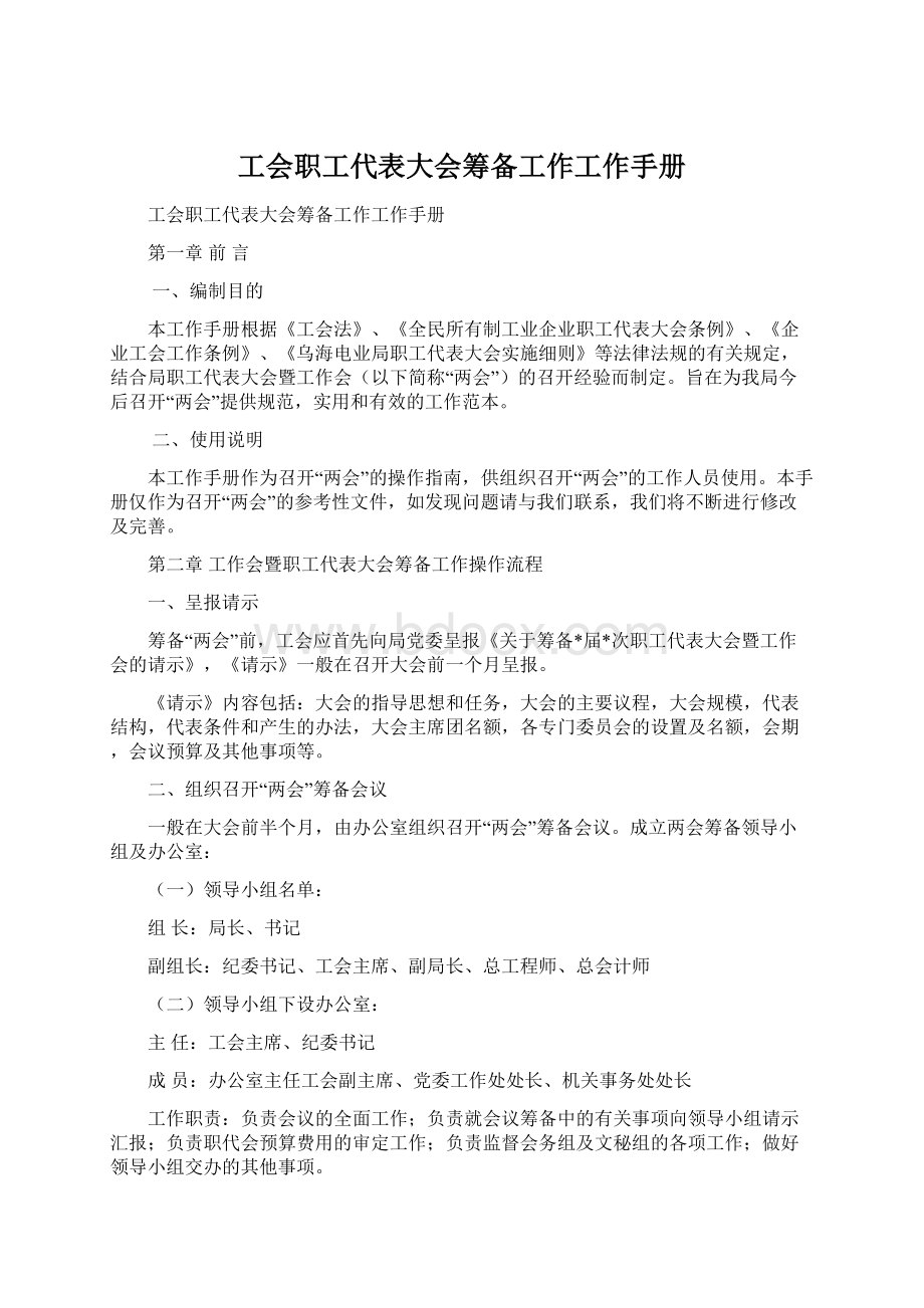 工会职工代表大会筹备工作工作手册Word文档下载推荐.docx