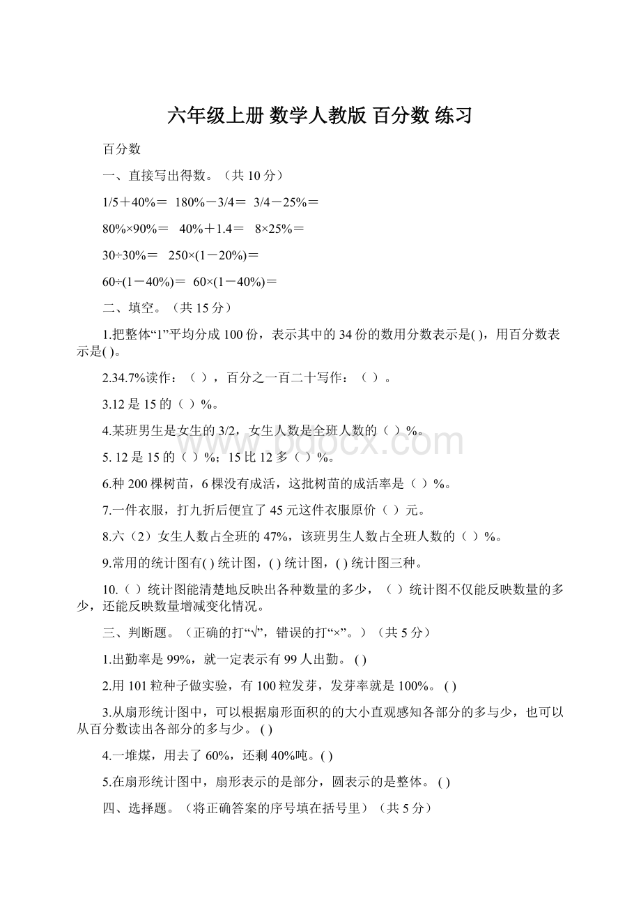 六年级上册 数学人教版 百分数 练习Word文档格式.docx_第1页