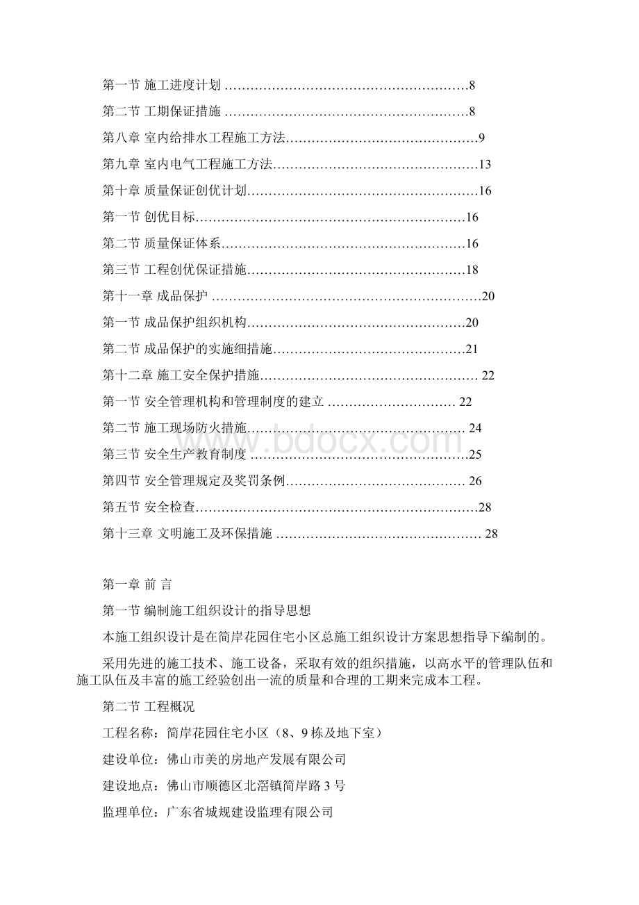 简岸花园住宅小区水电安装工程施工组织设计文档格式.docx_第2页