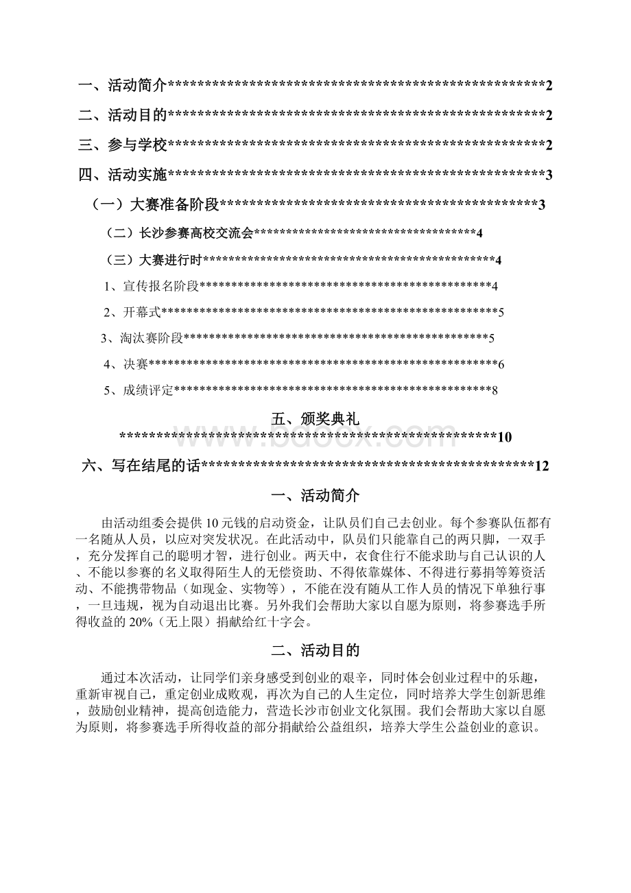 往届团队创业挑战赛总结报告Word文档下载推荐.docx_第2页