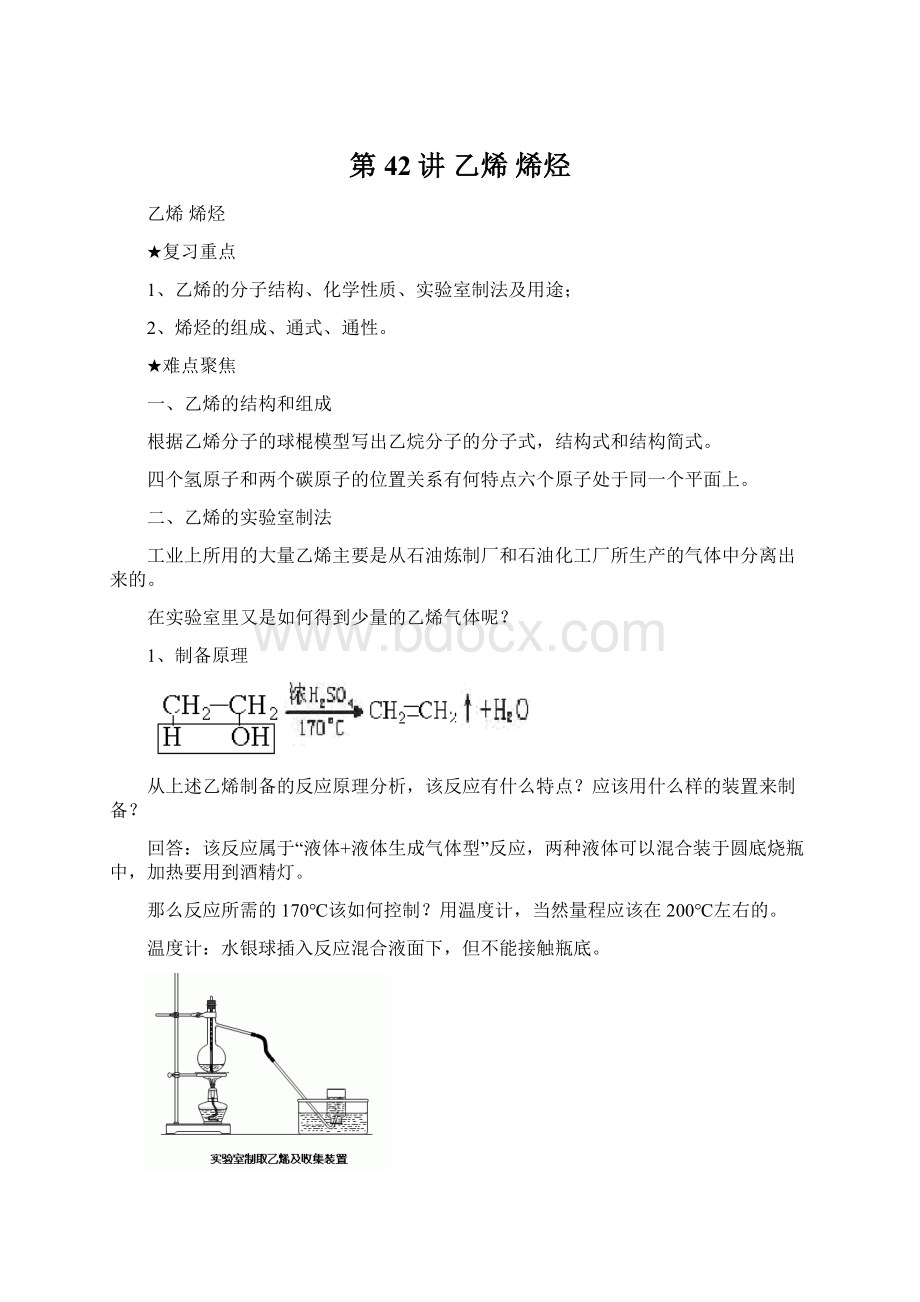 第42讲 乙烯烯烃Word格式文档下载.docx