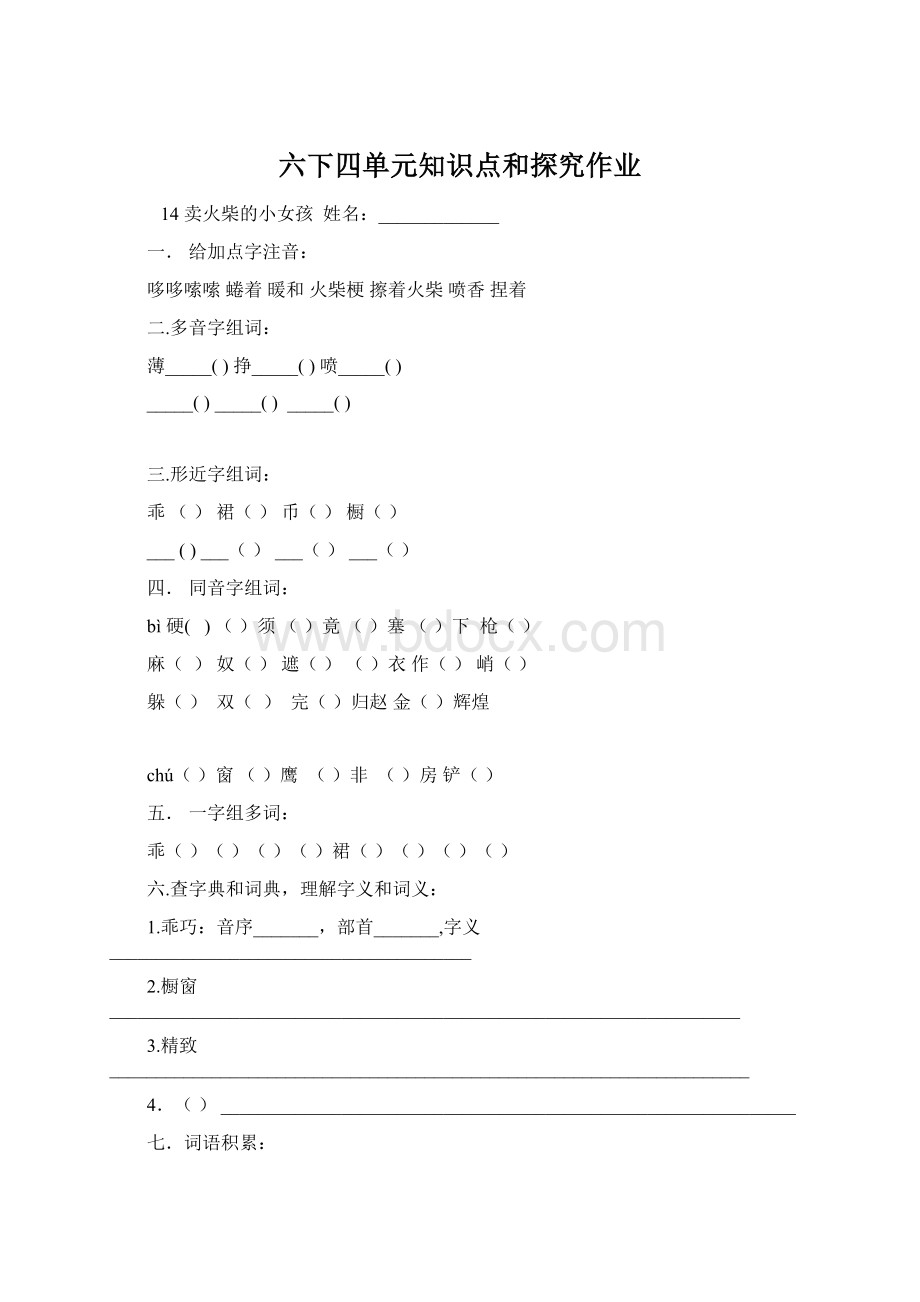 六下四单元知识点和探究作业Word文档下载推荐.docx