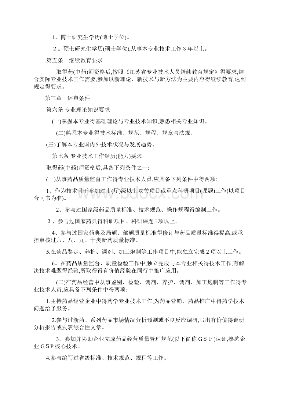 江苏省药学专业药品主管药师主管中药师资格条件试行.docx_第2页