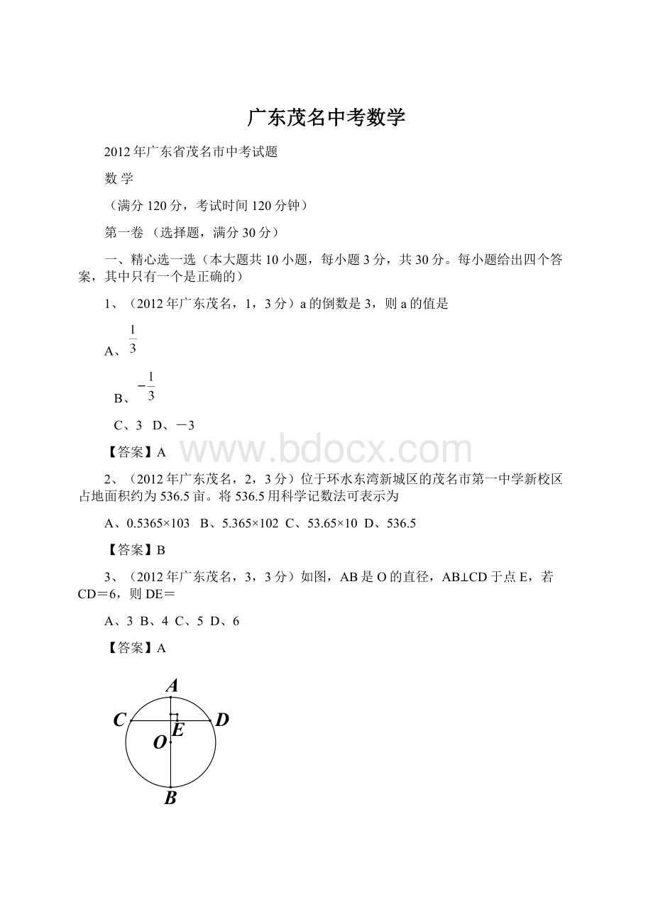 广东茂名中考数学.docx